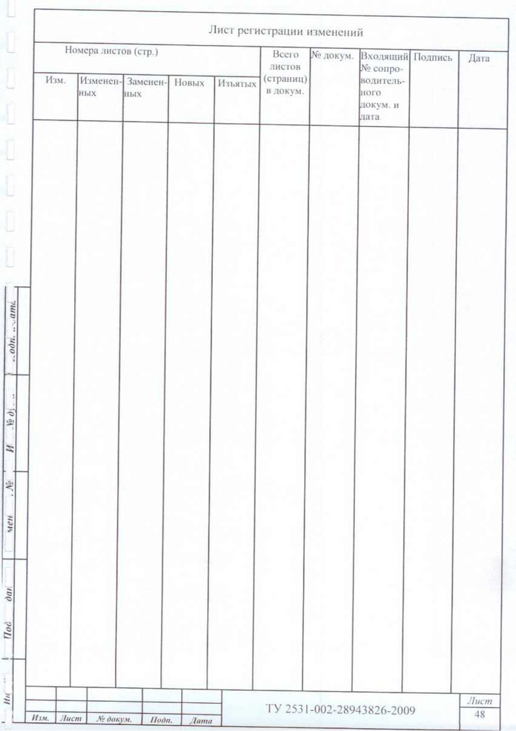ТУ 2531-002-28943826-2009